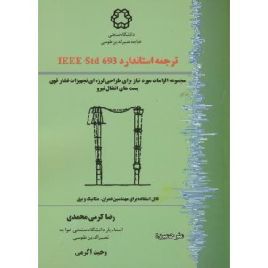 ترجمه استاندارد IEEE Std 693