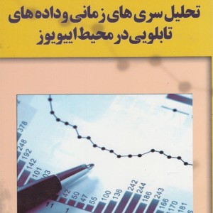 تحلیل سری های زمانی و داده های تابلویی در محیط اییویوز - خدیجه نصرالهی