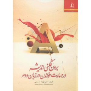 برون فکنی اندیشه در مهارت خواندن در زبان دوم