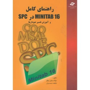 کتاب راهنمای کامل MINITAB 16 در SPC