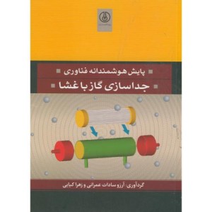 کتاب پایش هوشمندانه فناوری جداسازی گاز با غشا