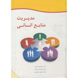 کتاب مدیریت منابع انسانی نشر گل آفتاب