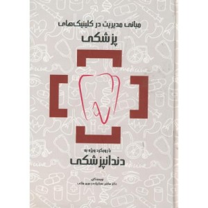 کتاب مبانی مدیریت در کلینیک های پزشکی با رویکرد ویژه به دندانپزشکی