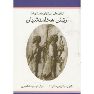 کتاب ارتش های ایران باستان 1