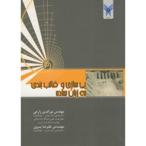 کتاب پی سازی و قالب بندی به زبان ساده