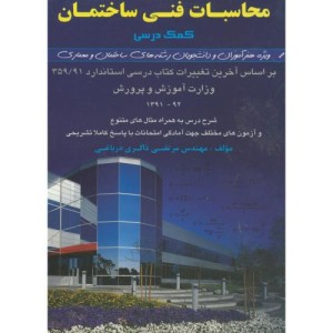 کتاب محاسبات فنی ساختمان