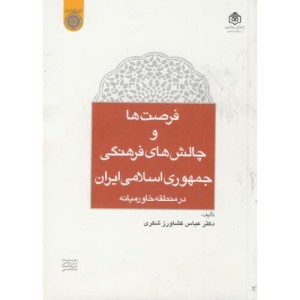 کتاب فرصت ها و چالش های فرهنگی جمهوری اسلامی ایران در خاورمیانه