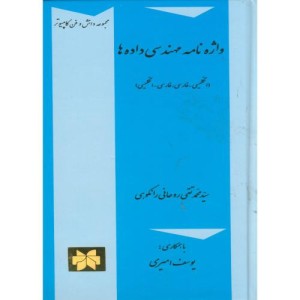 کتاب واژه نامه مهندسی داده ها
