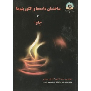 ساختمان داده ها و الگوریتم ها در جاوا