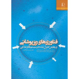 کتاب فناوری ریز پوشانی و رهایش کنترل شده در سیستم های غذایی