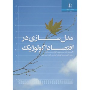 مدل سازی در اقتصاد اکولوژیک
