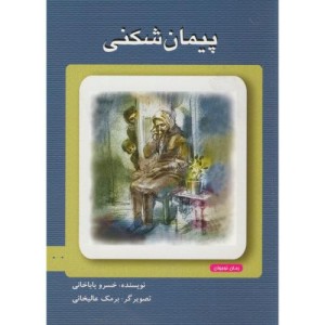 پیمان شکنی