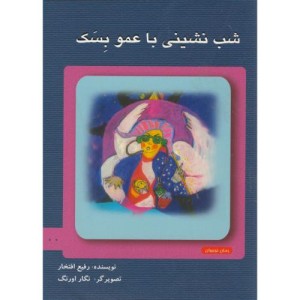 شب نشینی با عمو بسک
