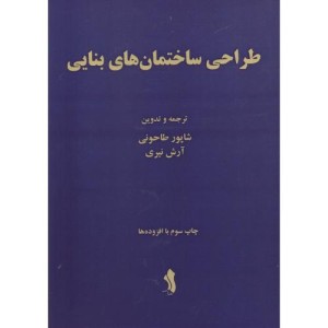 طراحی ساختمان های بنایی