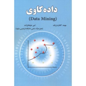 داده کاوی data mining نشر علوم رایانه