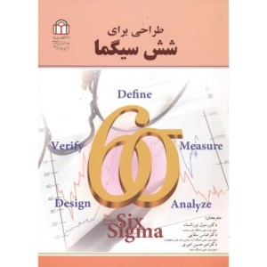 کتاب طراحی برای شش سیگما