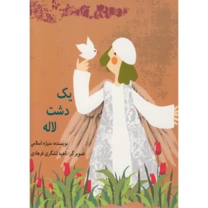 یک دشت لاله