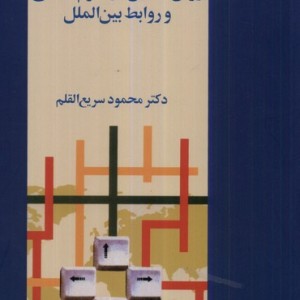 روش تحقیق در علوم سیاسی و روابط بین الملل