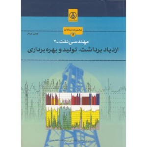 کتاب مهندسی نفت-2 ازدیاد برداشت
