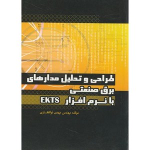 کتاب طراحی و تحلیل مدارهای برق صنعتی با نرم افزار EKTS