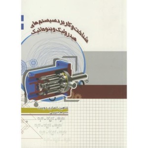 کتاب شناخت و کاربرد سیستم های هیدرولیک و پنوماتیک