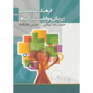 کتاب فرهنگ سازمانی زیربنای موفقیت شرکت ها