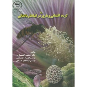 گرده افشانی و باروری در گیاهان باغبانی