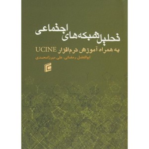 کتاب تحلیل شبکه های اجتماعی با نرم افزار UCINE