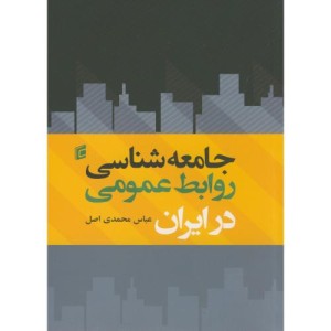 کتاب جامعه شناسی روابط عمومی در ایران