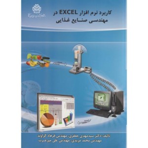 کتاب کاربرد نرم افزار EXCEL در مهندسی صنایع غذایی