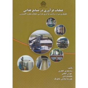 کتاب عملیات فرآوری در صنایع غذایی