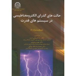 حالت های گذرای الکترومغناطیسی در سیستم های قدرت