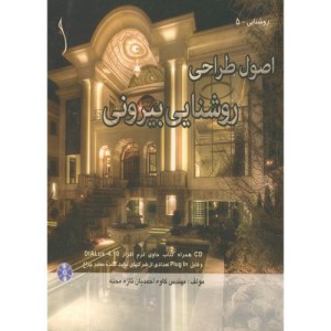 کتاب اصول طراحی روشنایی بیرونی با CD