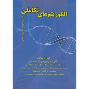 الگوریتم های تکاملی