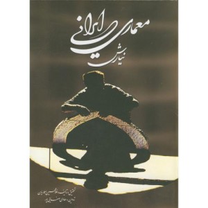 کتاب معماری ایرانی نشر نغمه نواندیش