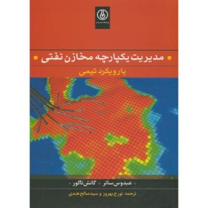 کتاب مدیریت یکپارچه مخازن نفتی