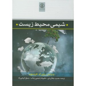 کتاب شیمی محیط زیست نشر پژوهشگاه صنعت نفت
