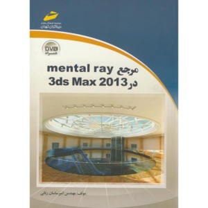 کتاب مرجع mental ray 3ds Mx 2013