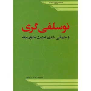 کتاب نوسلفی گری و جهانی شدن امنیت خاورمیانه