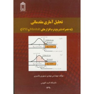 کتاب تحلیل آماری مقدماتی به همراه تشریح نرم افزارهای SPSS و MINITAB