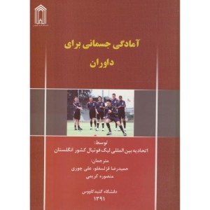 آمادگی جسمانی برای داوران
