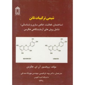 کتاب شیمی ترکیبات تانن