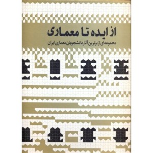کتاب از ایده تا معماری ج2
