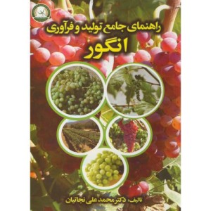 کتاب راهنمای جامع تولید و فرآوری انگور