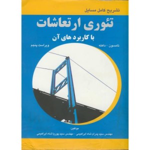 کتاب تشریح مسائل تئوری ارتعاشات با کاربردهای آن