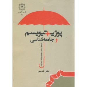 کتاب پوزیتیویسم و جامعه شناسی