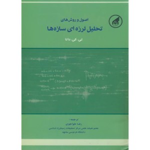 کتاب اصول تحلیل لرزه ای سازه ها