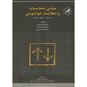 کتاب مبانی محاسبات و اطلاعات کوانتمی ج1
