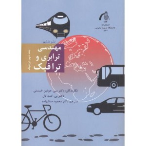 مهندسی ترابری و ترافیک جلد2