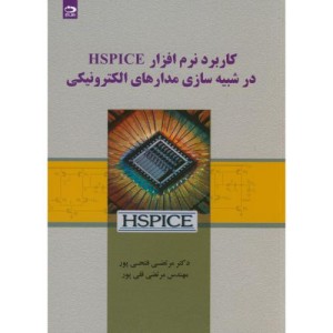 کاربرد نرم افزار HSPICE در شبیه سازی مدارهای الکترونیکی